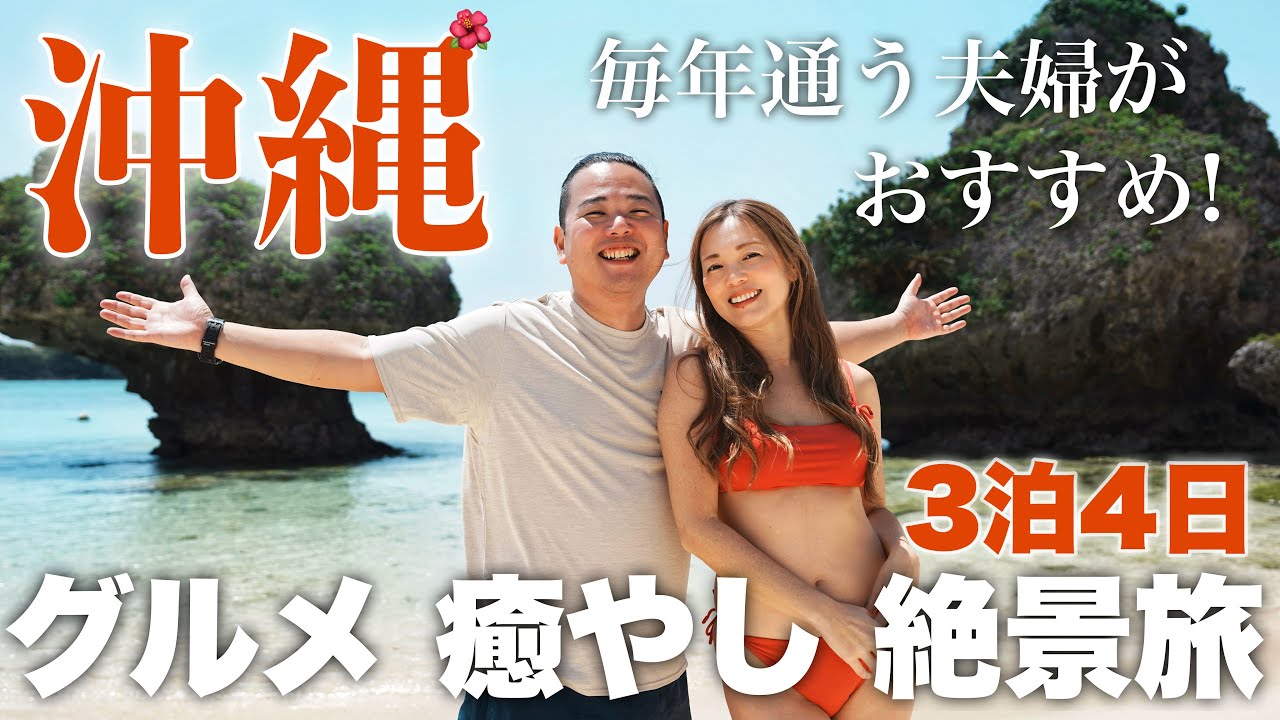 【沖縄 旅行】沖縄大好き夫婦おすすめ🌺満足度抜群の3泊4日大満喫プラン 2025【vlog】