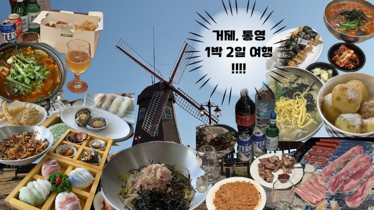 🐬거제, 통영 여행 | 🫧너무 좋았던 스파숙소🫧, 바람의언덕, 몽돌해수욕장, 동피랑벽화마을, 서피랑, 오션뷰횟집, 통통칼국수