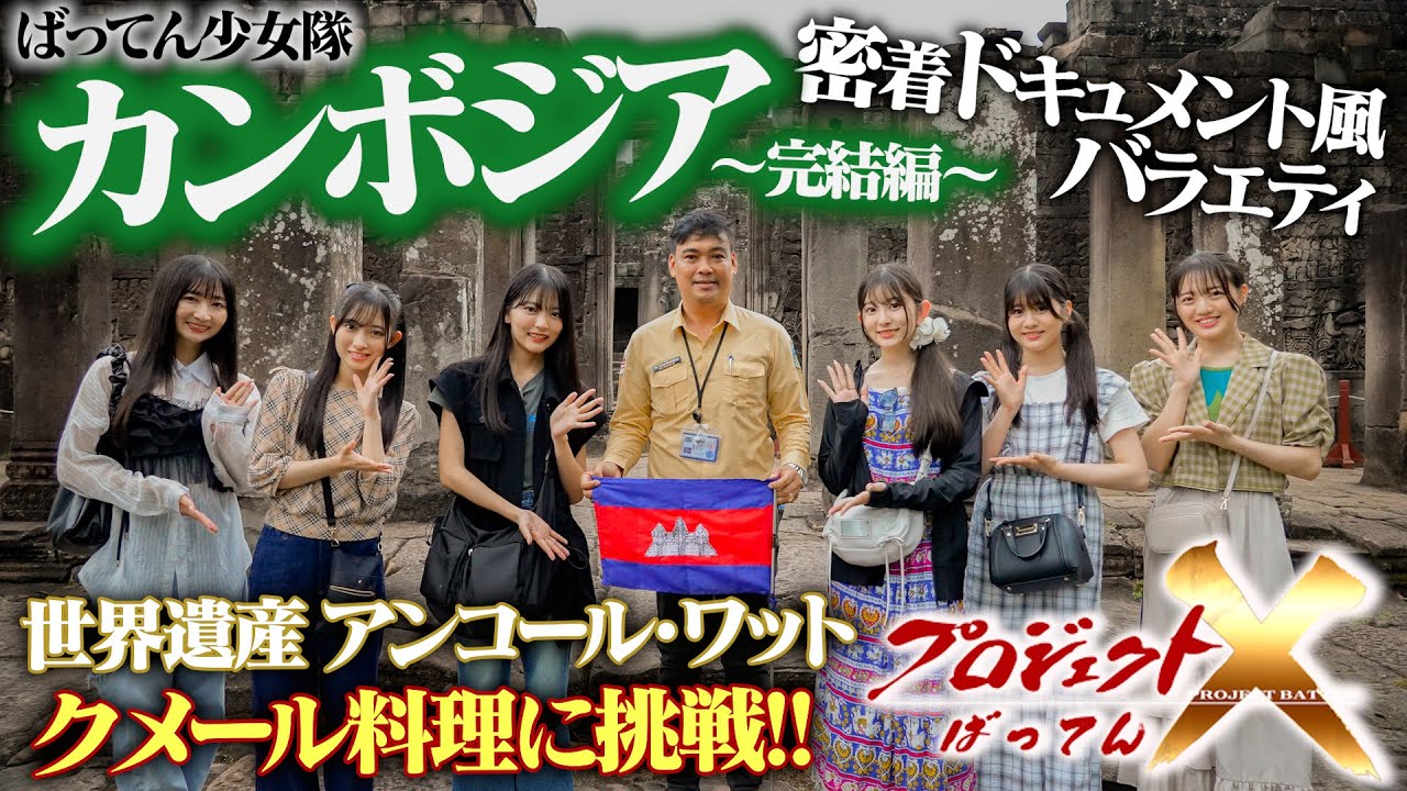 【プロジェクトばってん】カンボジア完結編！エビやないか〜い！世界遺産アンコール・ワット観光！