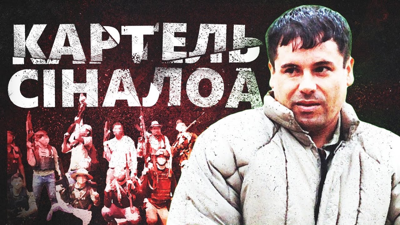 Картель Сіналоа | Наймасштабніший картель Мексики
