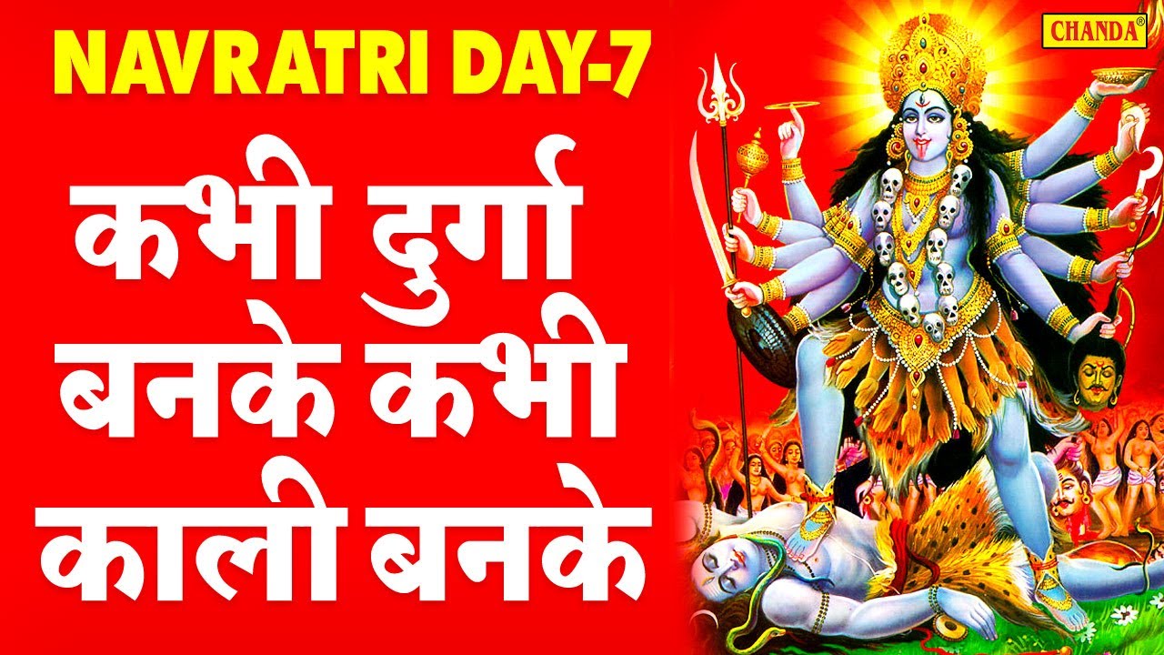 दुर्गा पूजा स्पेशल: कभी दुर्गा बनके कभी काली बनके | Durga Puja Song 2021 | Navratri Song | Chanda
