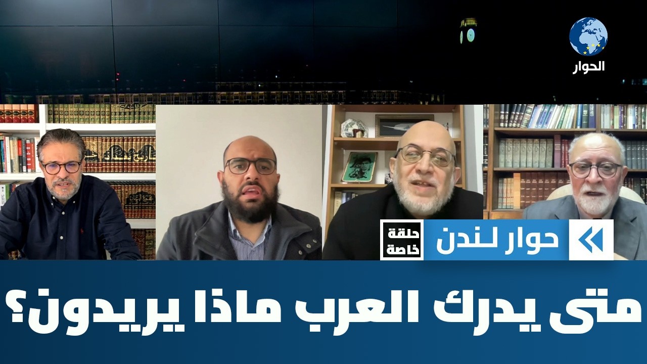 الصهاينة يعلمون ماذا يريدون فمتى يدرك العرب ويحذرون؟ | حوار لندن