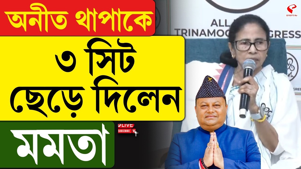 Mamata Banerjee | Anit Thapa | অনীত থাপাকে ৩ সিট ছেড়ে দিলেন মমতা