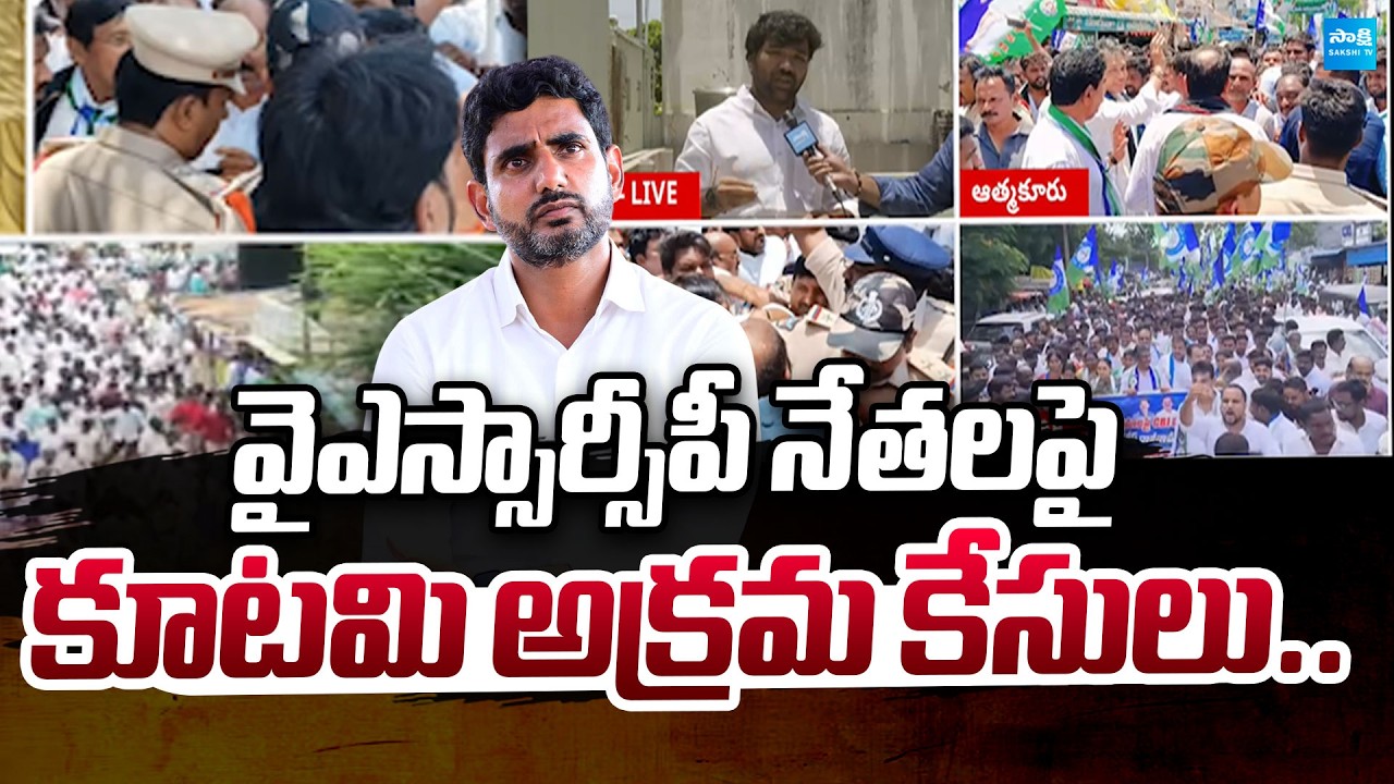 Illegal Cases on YSRCP Protestors | Police vs YSRCP Leaders | @SakshiTVPolitics