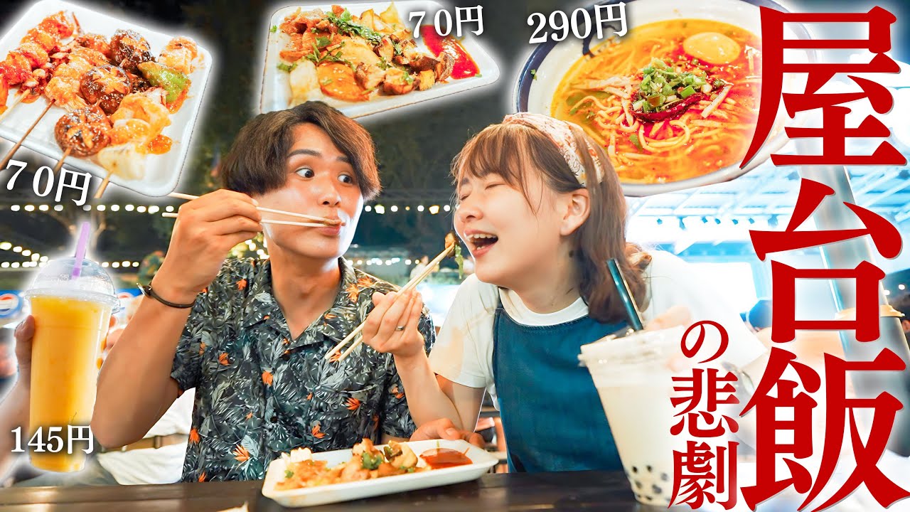 【激腹痛】東南アジアの安すぎ屋台飯食べまくり！そして事件は起きた…