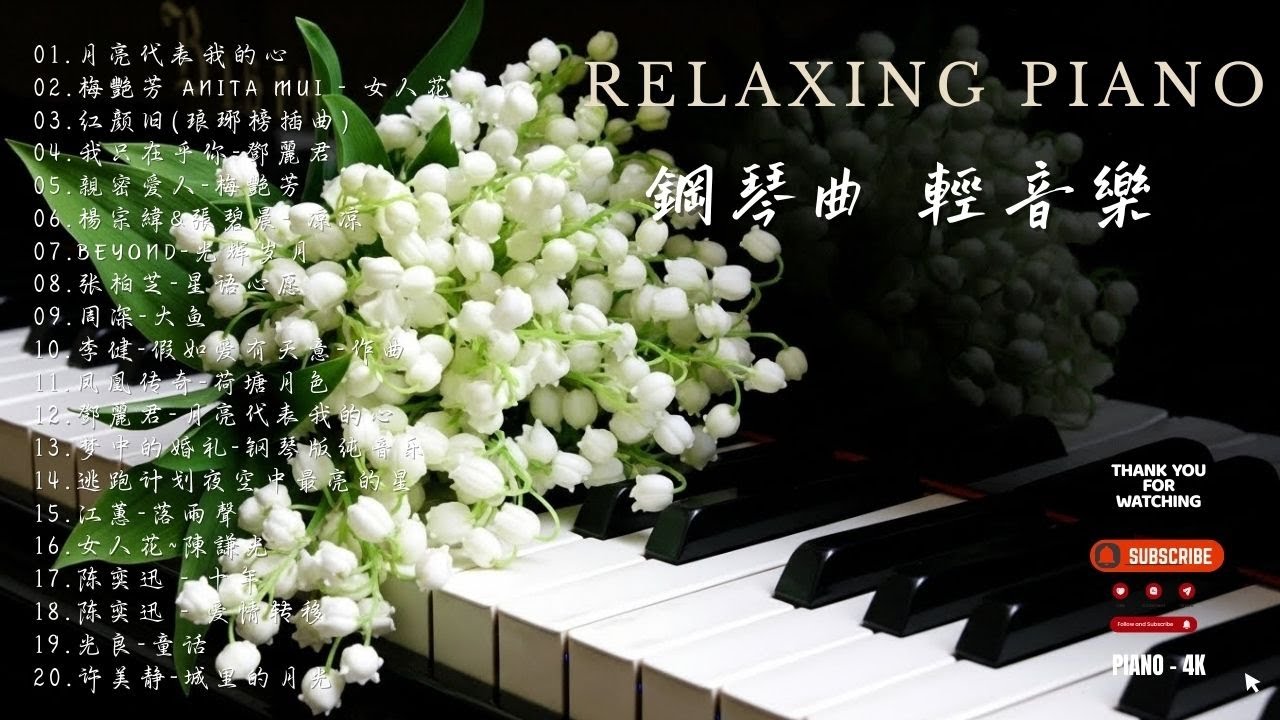 【100%無廣告】非常好聽👍👍早上最適合聽的輕音樂 - 超好听的钢琴曲 - 100首華語流行情歌經典钢琴曲 || 絕美的靜心放鬆音樂 Relaxing Chinese Piano Music