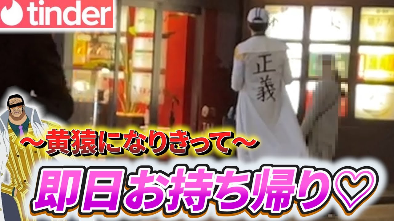 【Tinder】海軍大将黄猿になりきってお持ち帰りチャレンジｗｗｗ【ONE PIECE】