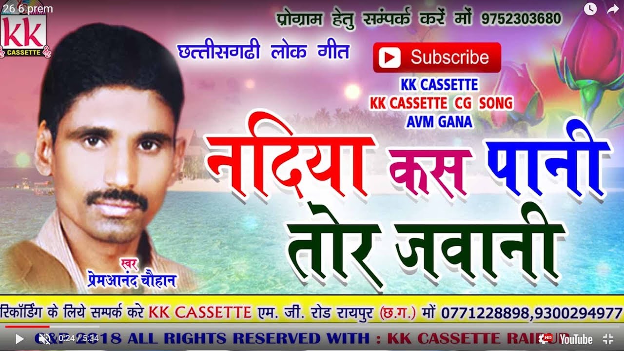 प्रेमआनंद चौहान-Cg Song-Nadiya Kas Pani Tor Jawani-PremAnand Chauhan-Chhatttisgarhi Geet Video 2018