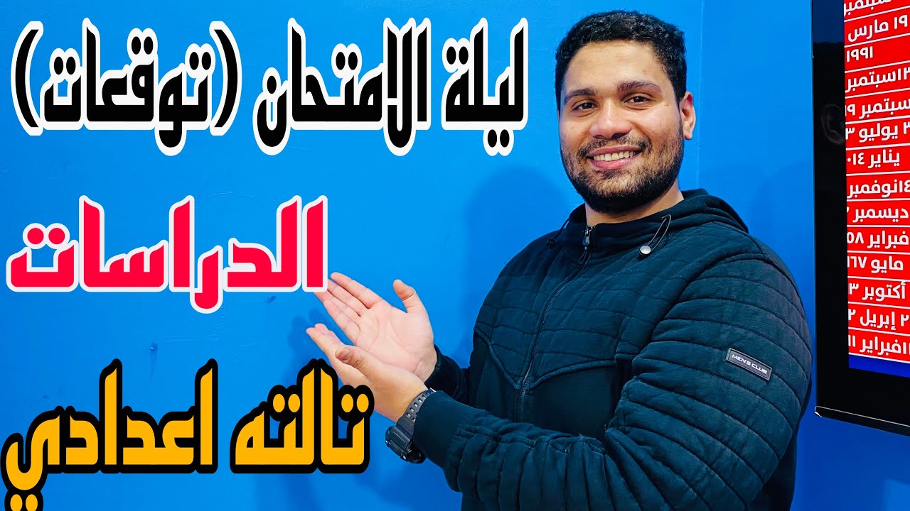 مراجعة دراسات تالته اعدادي ترم 2 (توقعات الامتحان اضمن تقفيل الدراسات )👌🔥