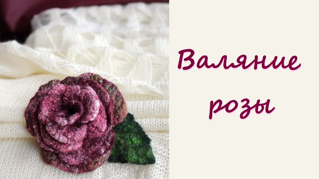 Мокрое валяние розы из шерсти. / Wet felting roses.