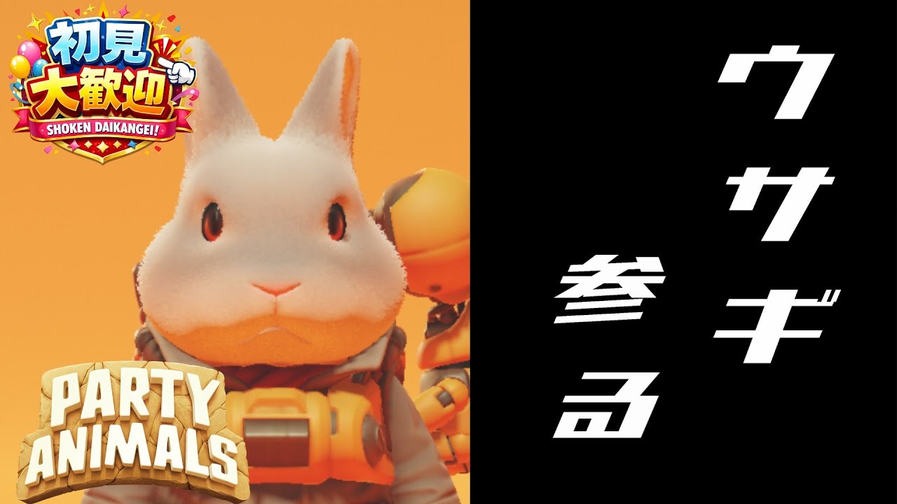 【Party Animals】今日は とてもテンションが爆上げだ！！