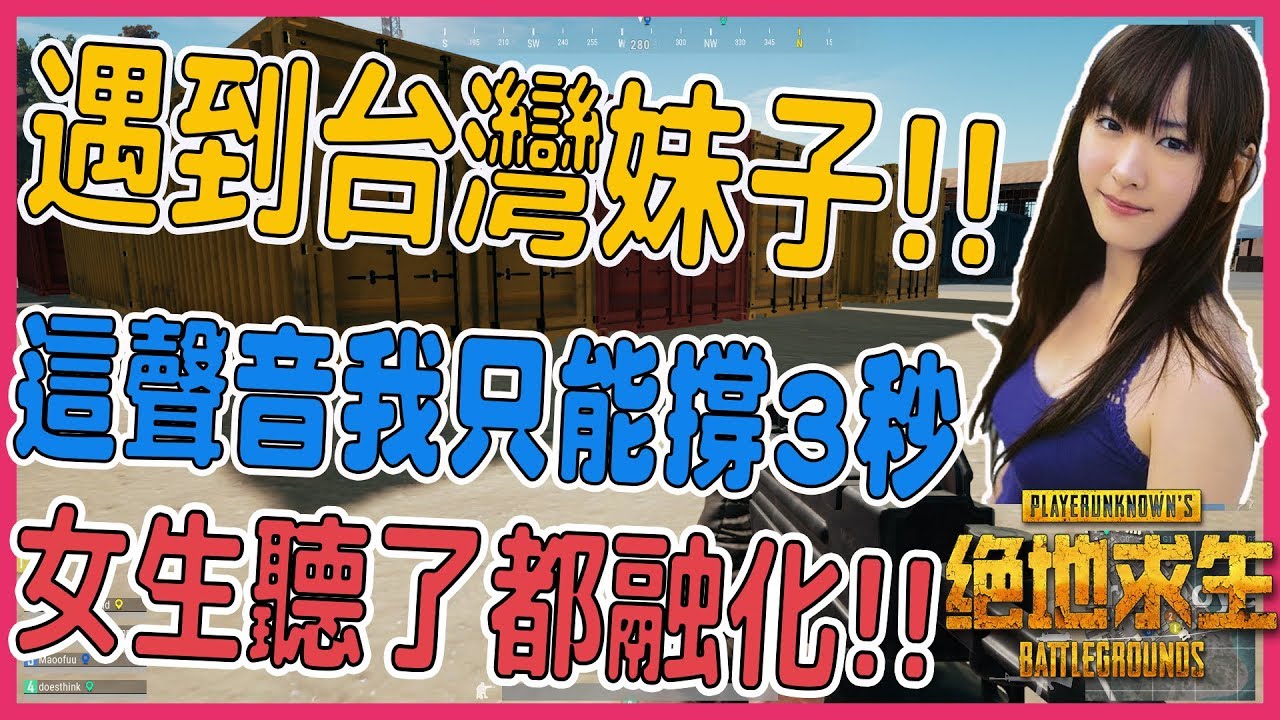 《絕地求生PUBG》雙排遇到台灣妹子 這單純可愛的聲音,有誰能駕馭的了???