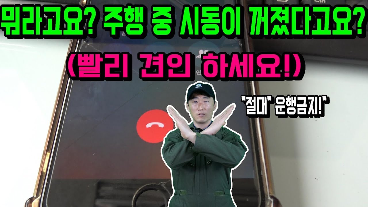 주행 중 갑자기 시동 꺼짐!제시동 불가 