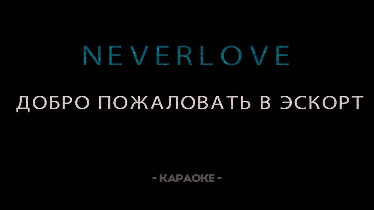Neverlove - Добро пожаловать в эскорт - Караоке