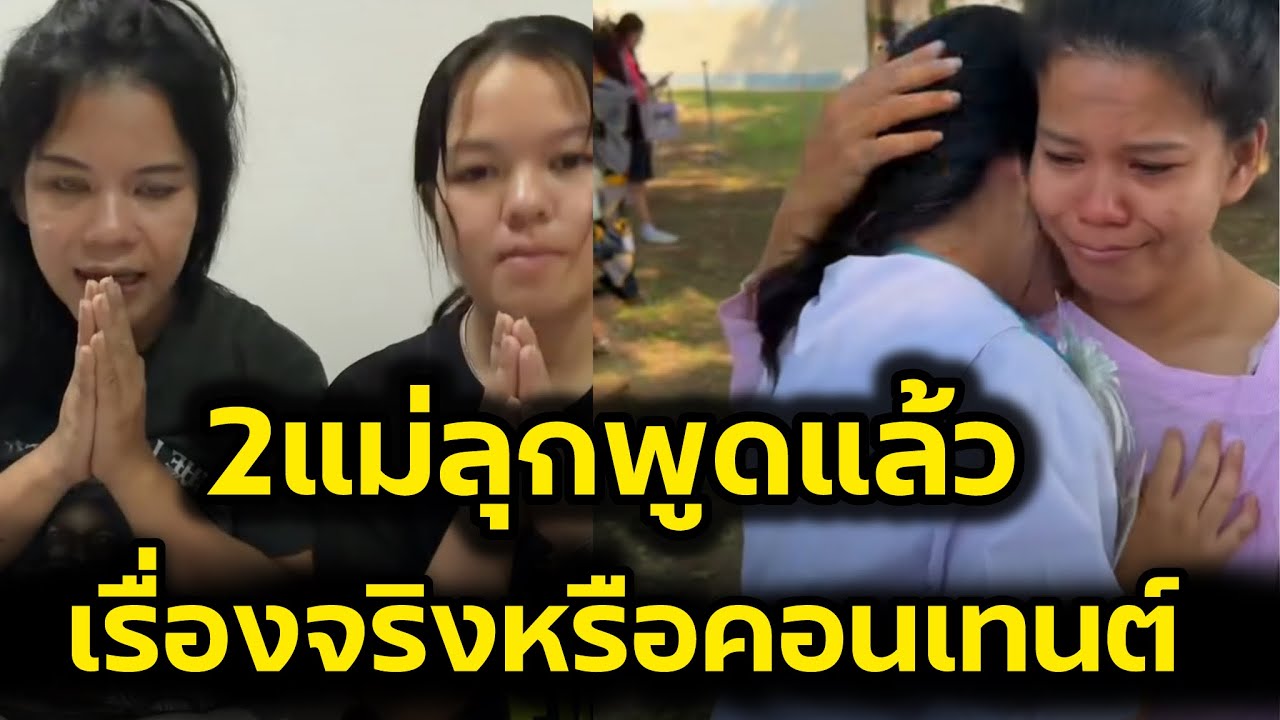 2แม่ลุกตอบสังคมแล้ว‼️สรุปเป็นเรื่องจริงหรือคอนเท้นต์ คนดูได้อะไร‼️