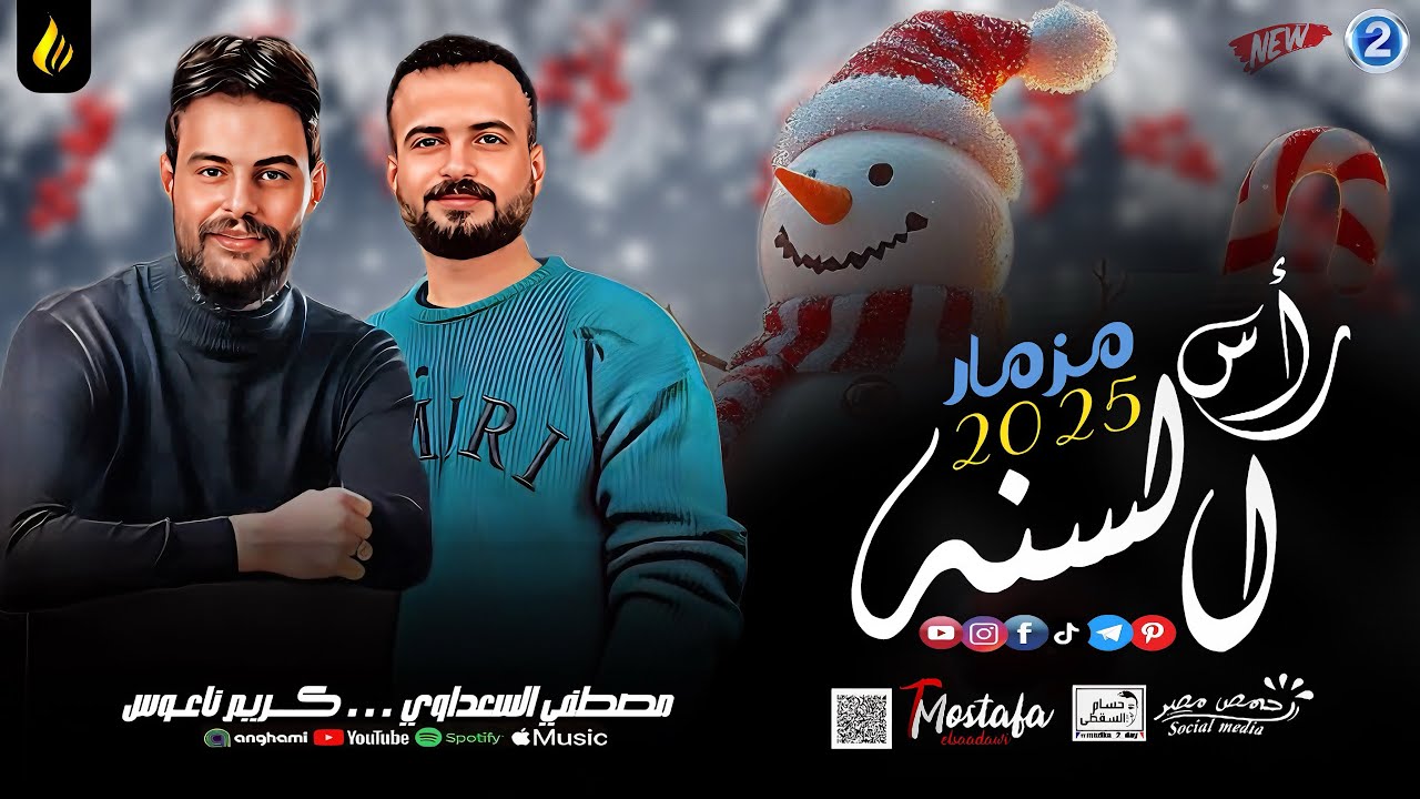 مزمار رأس السنه || مصطفي السعداوي - كريم ناعوس || لـ عشاق الحظ والروقان شعبي جديد2025 هيكسر السماعات