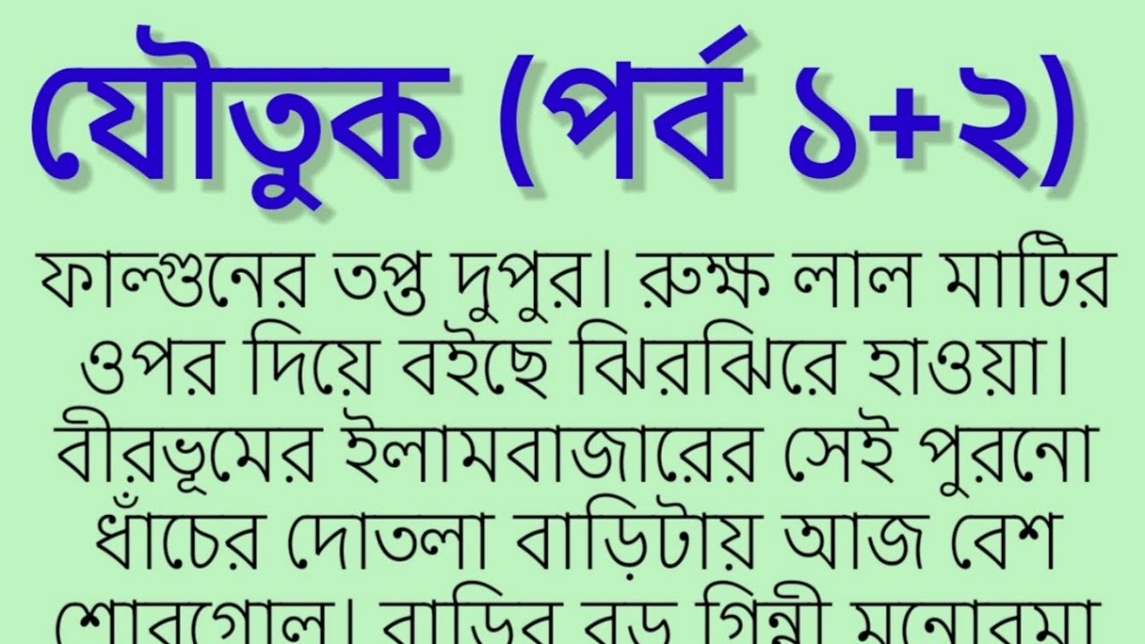 #যৌতুক (পর্ব ১+২)কলমে -#SupriyaGhosh.emotional & ♥ touching story. Motivational story. Bangla golpo.