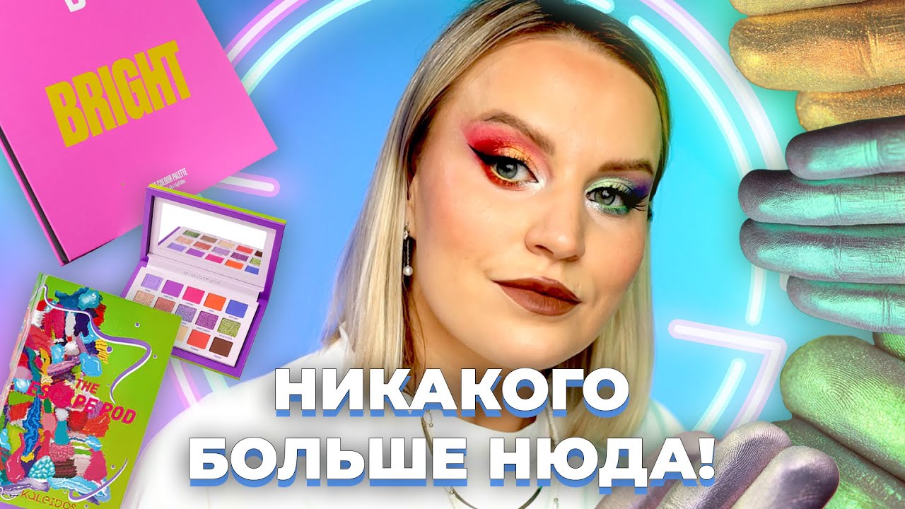 ЯРКИЙ МАКИЯЖ | Tammy Tanuka | Kaleidos Escape Pod| Beauty Bay 42 Bright Matte | ЦВЕТНОЙ МАКИЯЖ