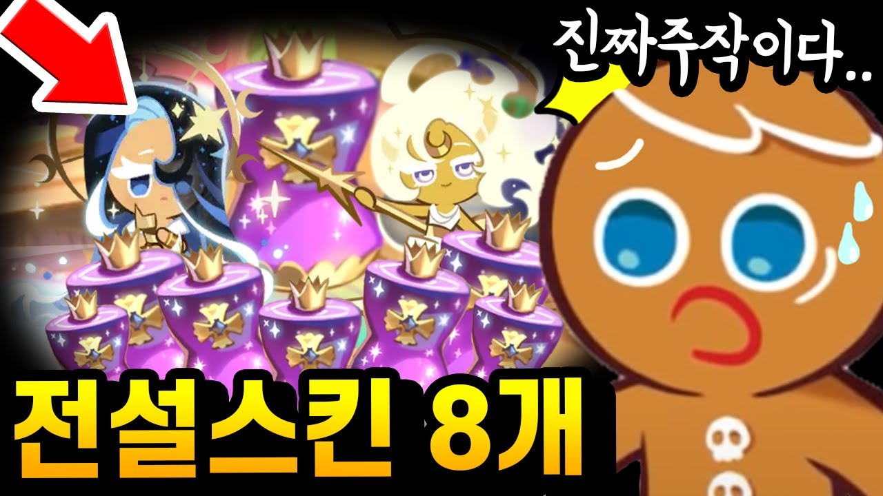 🤬전설스킨만 8개 뽑는 미친뽑기;; 이정도면 진짜 확률주작 아니냐?? 레전드 달성;; - [ 쿠키런 킹덤 ]