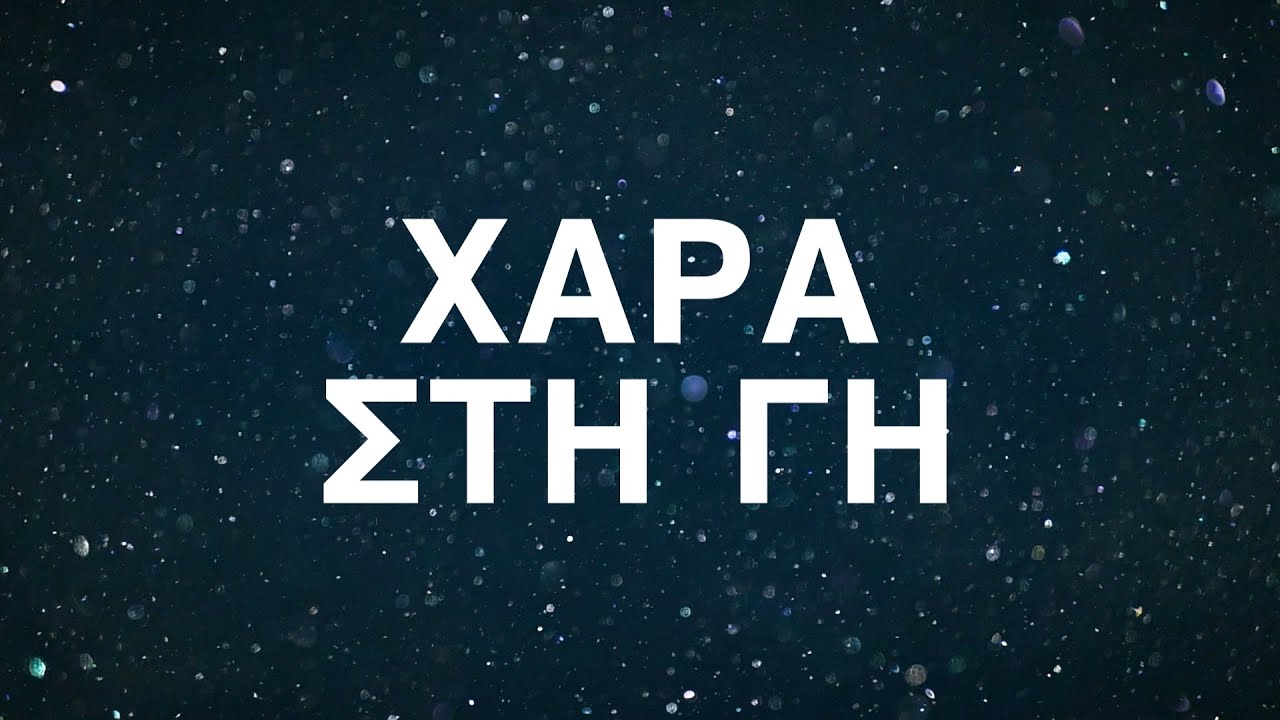 ΧΑΡΑ ΣΤΗ ΓΗ - Κυριακάτικες Στιγμές | JOY TO THE WORLD (Joyful, Joyful) | Sunday Moments