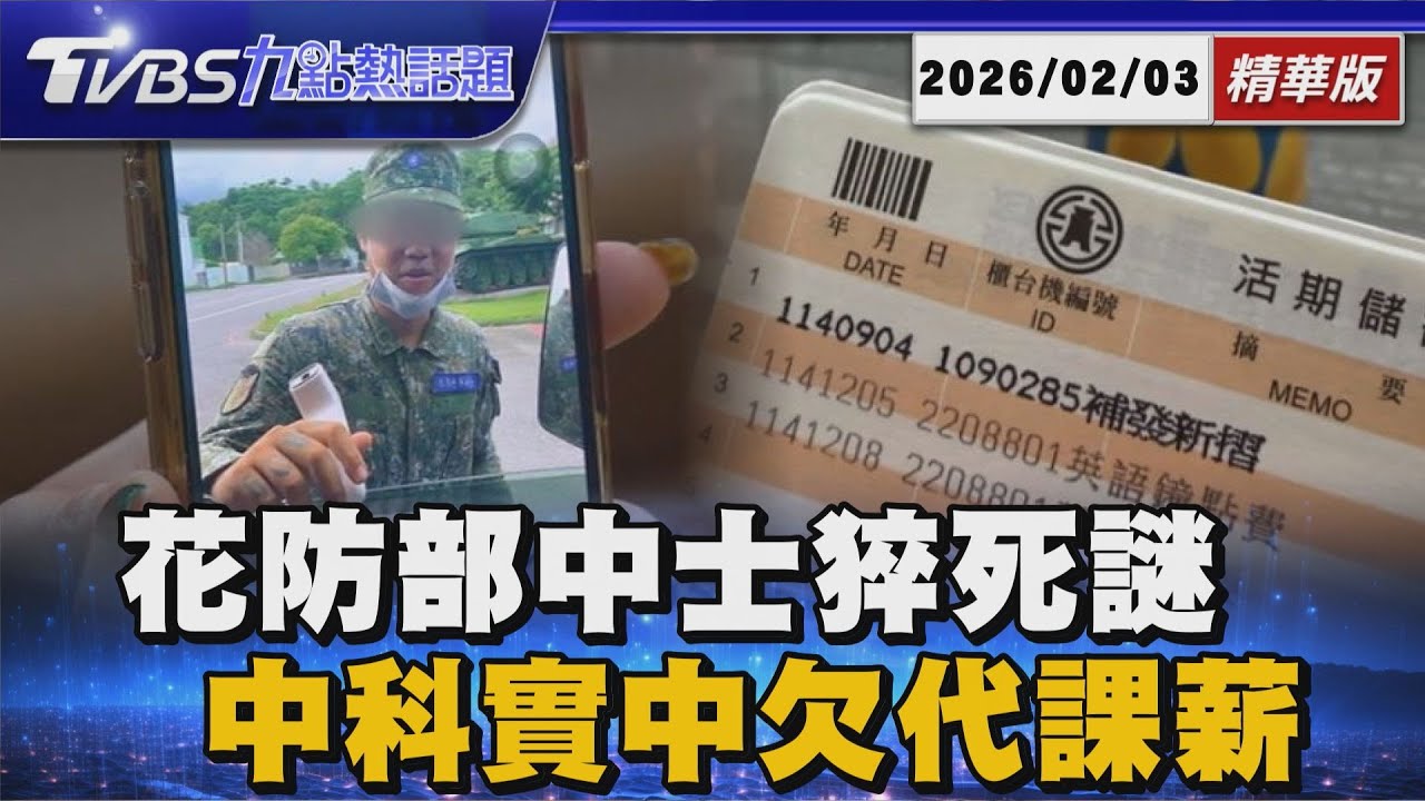 花防部中士猝死! 醫務所關門延誤就醫 母淚控軍方疏失 中科實中代課師遭欠薪! 存摺補登全空白 校方與主計互踢皮球【TVBS新聞精華】20260203 @TVBSNEWS01