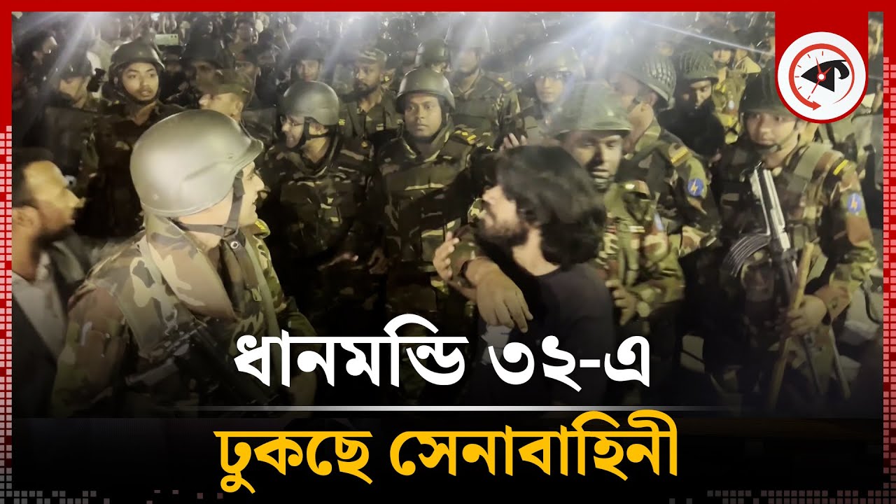 ধানমন্ডি ৩২-এ ঢুকছে সেনাবাহিনী | BD Army | Students | Dhanmondi 32 | kalbela
