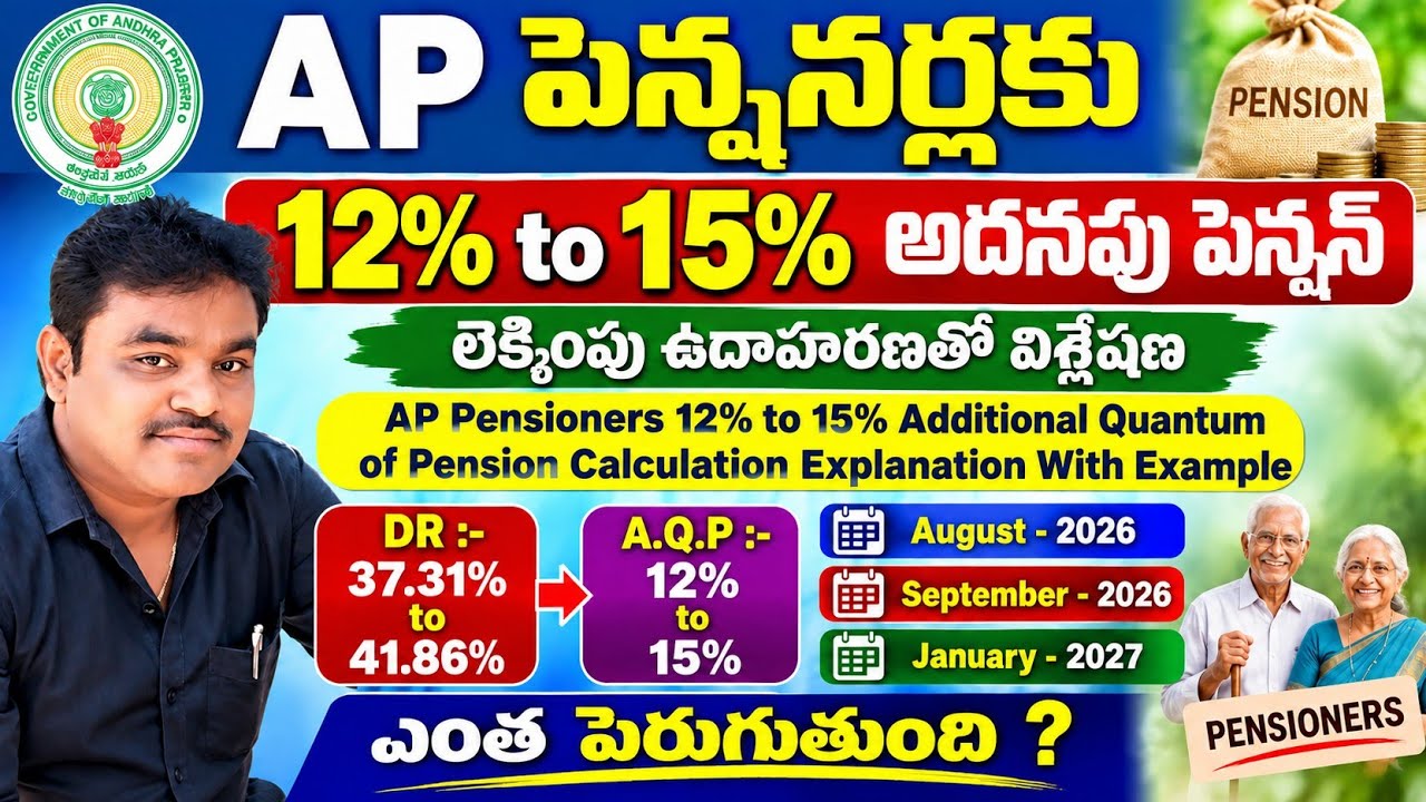 APపెన్షనర్లకు 12నుండి15% అదనపు పెన్షన్|AP Employees Additional Quantum of Pension|