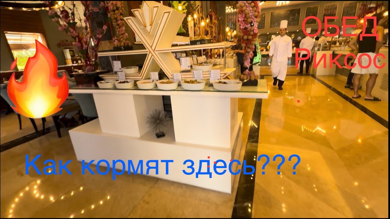🔥ОБЕД RIXOS Premium Seagate 💥 Veranda РЕСТОРАН 🥗 АКВА food