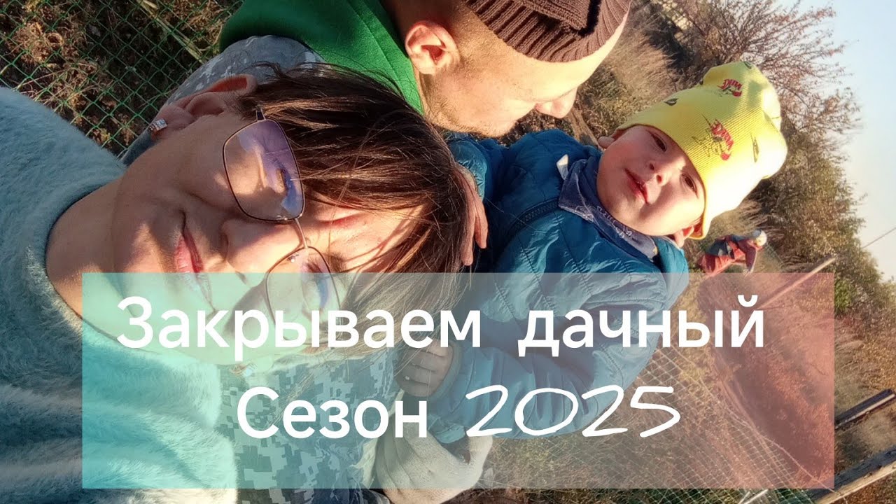 ДАЧНЫЙ СЕЗОН 2025 ЗАКРЫТ, перекопали все грядки, собрали последний урожай. 