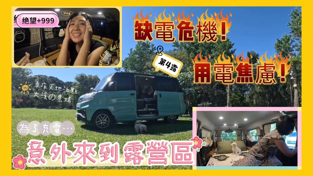 【第4露】缺電危機❗️用電焦慮❗️意外來到大溪綠境農場露營區補電（菱利A180車泊）車床天地泊點