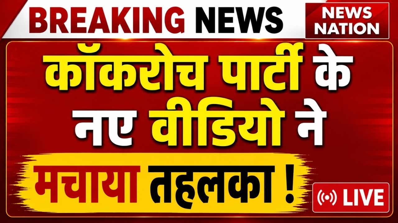 Cockroach Janta Party New Video : अभी-अभी कॉकरोच पार्टी पर एक्शन | CJP Ban News | Cockroach Party