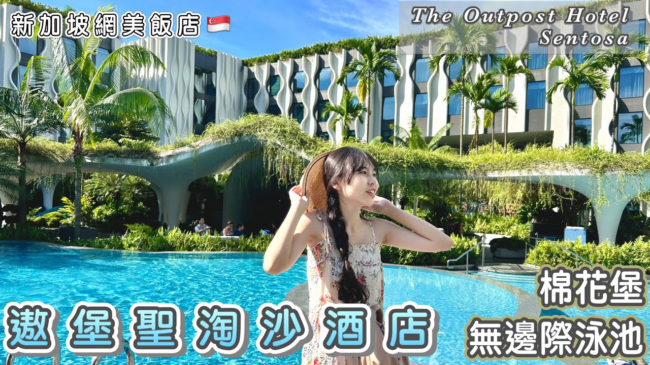 新加坡網美飯店⭐️遨堡聖淘沙酒店｜棉花堡無邊際泳池｜距環球影城 1 站捷運站｜近輕軌捷運｜悅樂聖淘沙酒店共用設施｜Singapore🇸🇬聖淘沙島｜The Outpost Hotel Sentosa