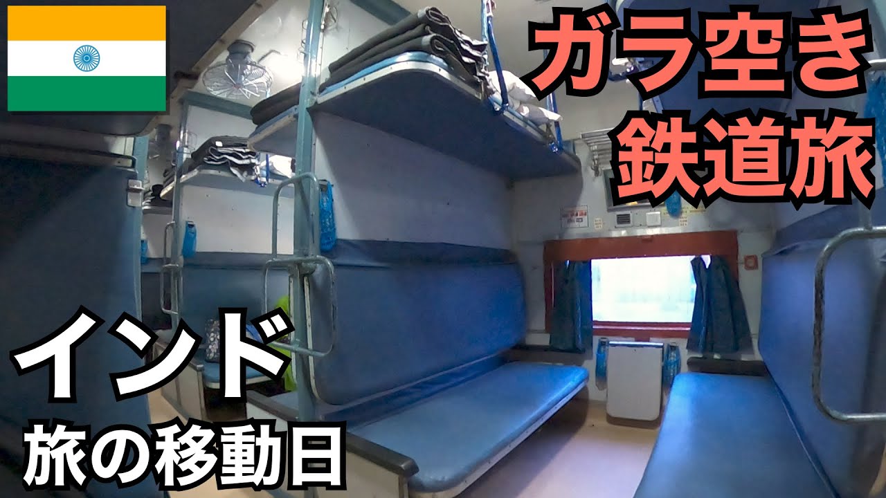 ガラガラのインドの鉄道旅🇮🇳｜長期旅行中の移動日