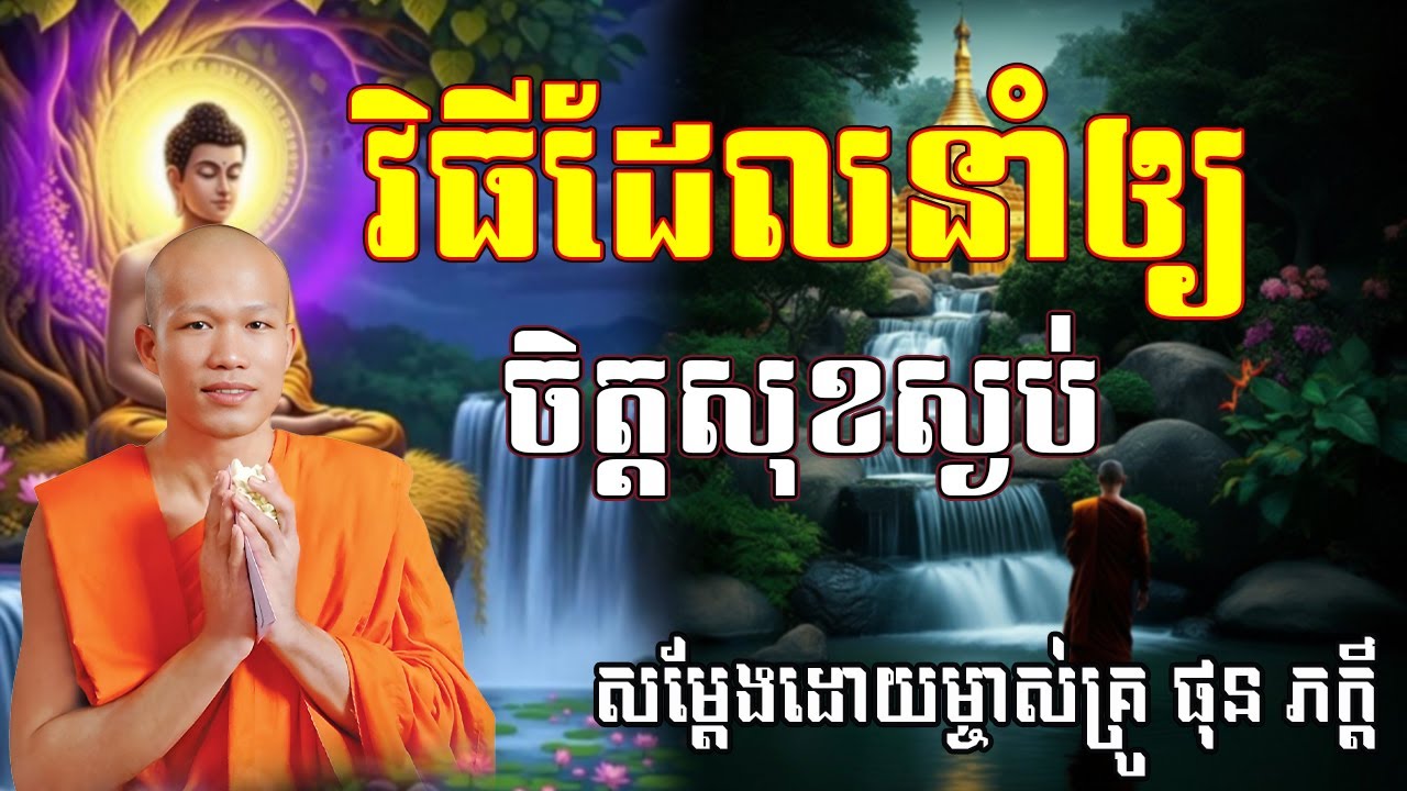 វិធីដែលនាំឲ្យចិត្តសុខស្ងប់ សម្ដែងដោយព្រះគ្រូ ផុន ភក្ដី