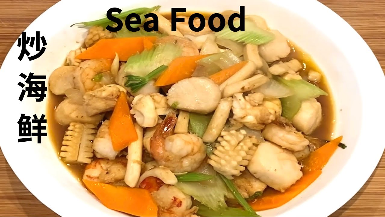 炒海鲜  Sea Food  家常做法   How To Make Delicious Sea Food