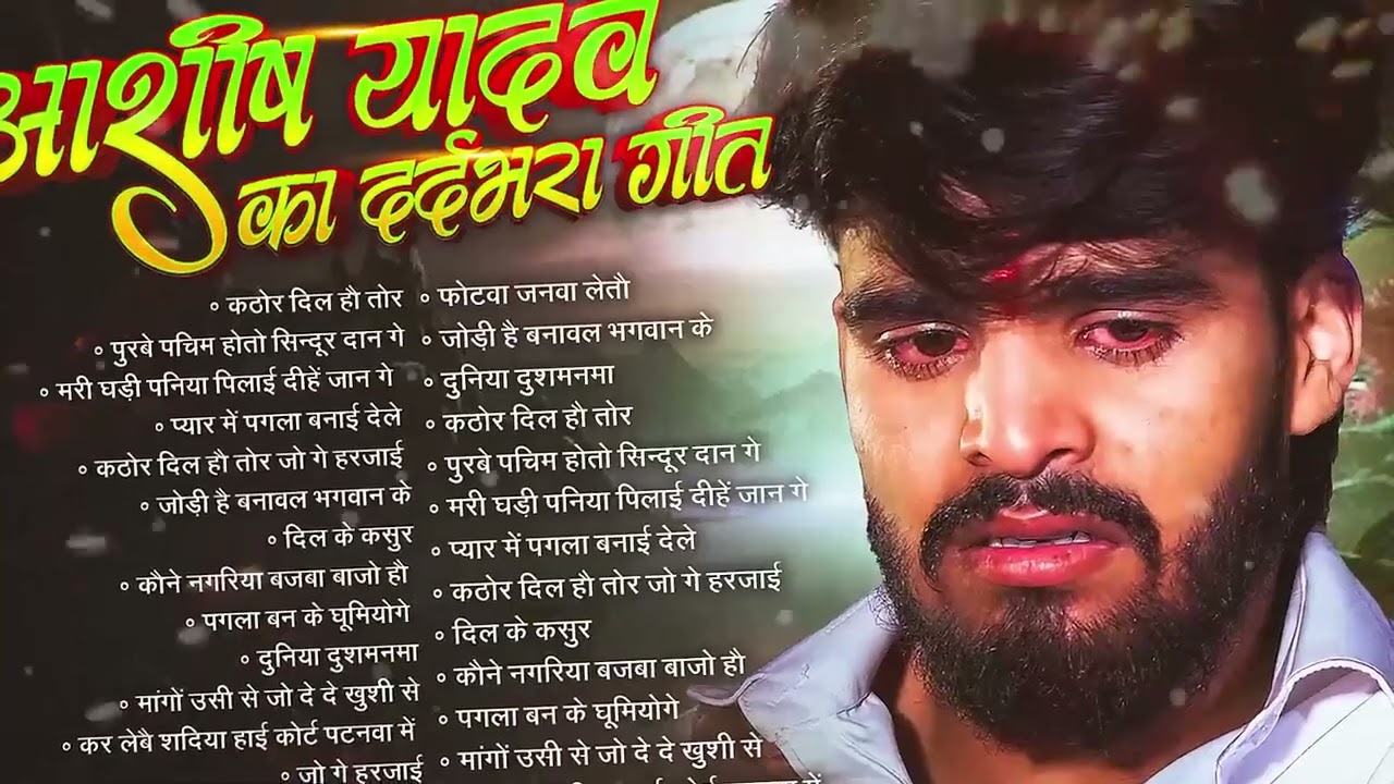 💔 #AudioJukebox – आशीष यादव के दर्द भरे गाने   Ashish Yadav Hit Sad Songs 2025   Superhit Jukebox