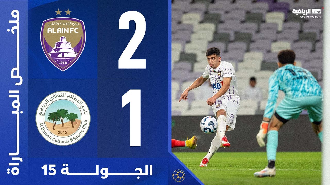 العين 2-1 البطائح | الجولة 15 | دوري أدنوك للمحترفين 2024-2025