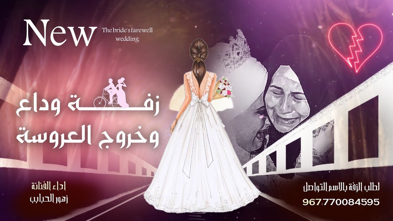 زفة وداع وخروج العروسة ||تبكي اهل😭 العروسة ||غناء زهور يحي الحبابي ||2023