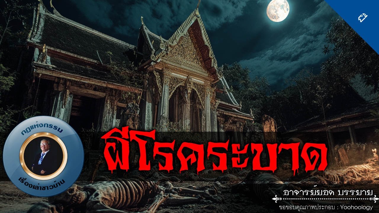 อาจารย์ยอด : ผีโรคระบาด [ผี]