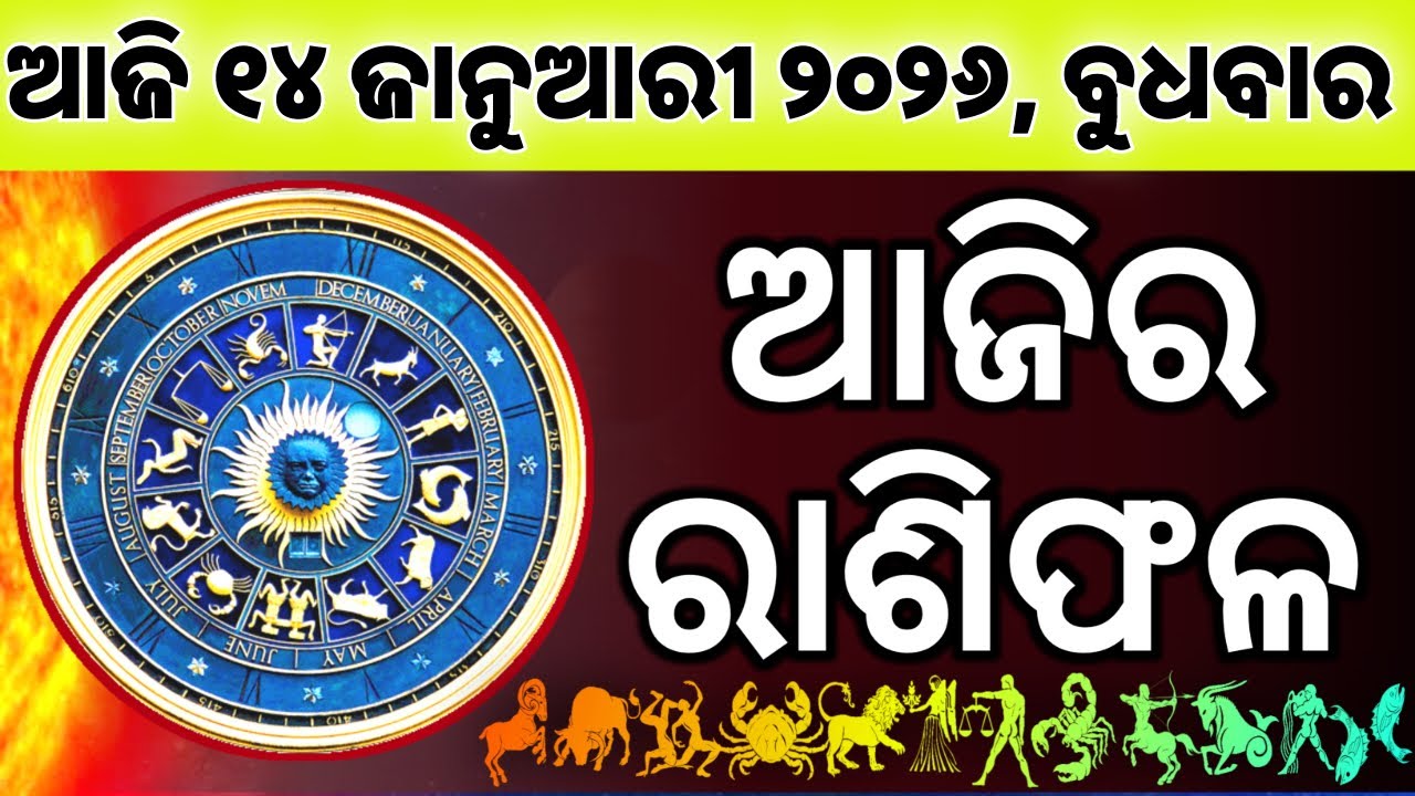 Ajira Rashifala | 14 January 2026 ବୁଧବାର | Today Odia Horoscope | Ajira Rasifala Prediction