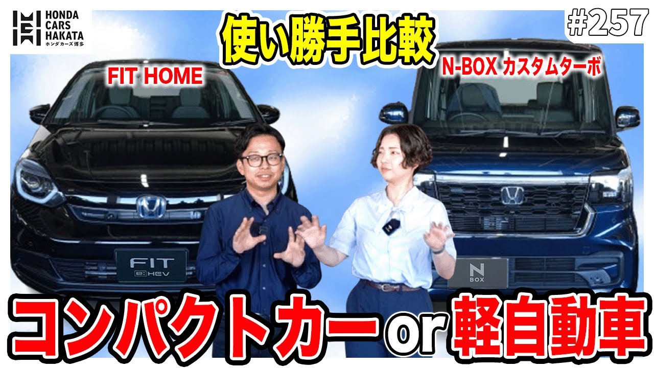 小さめの車ならFIT？それともN-BOX？使いやすさ・おすすめポイントを紹介します！
