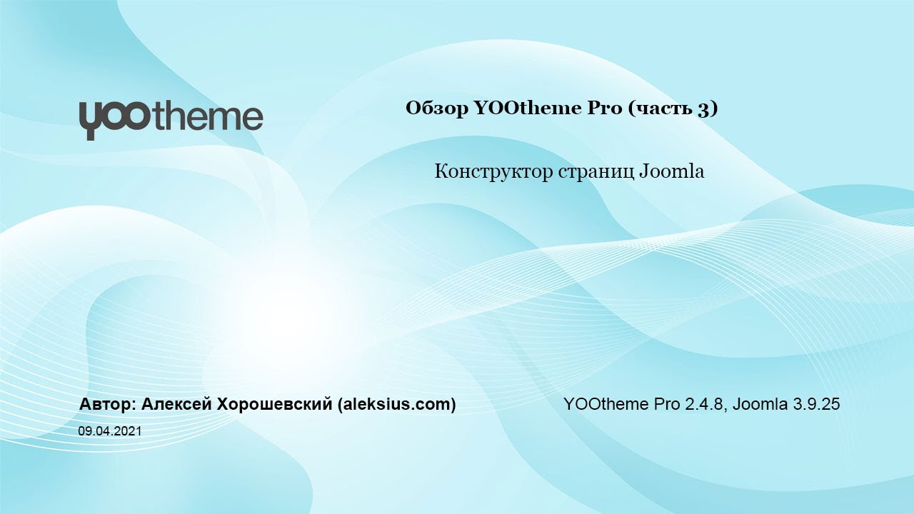 YOOtheme Pro Joomla – конструктор контента (часть 3)