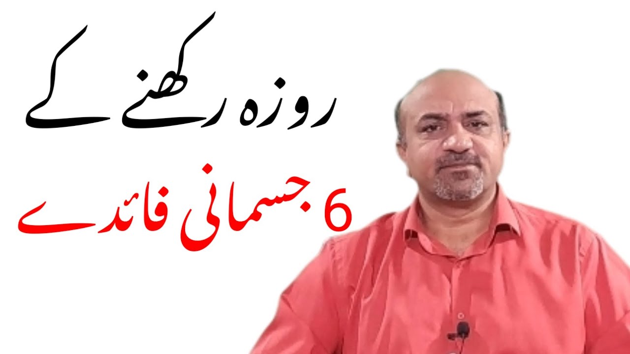 What Are Six Major Health Benefits Of Fasting | Rozay Rakhnay Kay Faiday | dr afzal