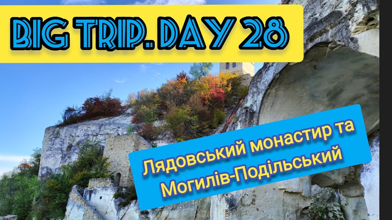 День 28. Лядовський монастир. Могилів-Подільський.
