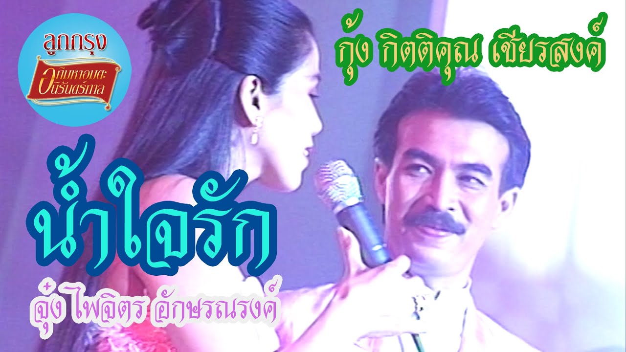 น้ำใจรัก - กุ้ง กิตติคุณ เชียรสงค์+จุ๋ง ไพจิตร อักษรณรงค์ (ภาพในสตูดิโอ)