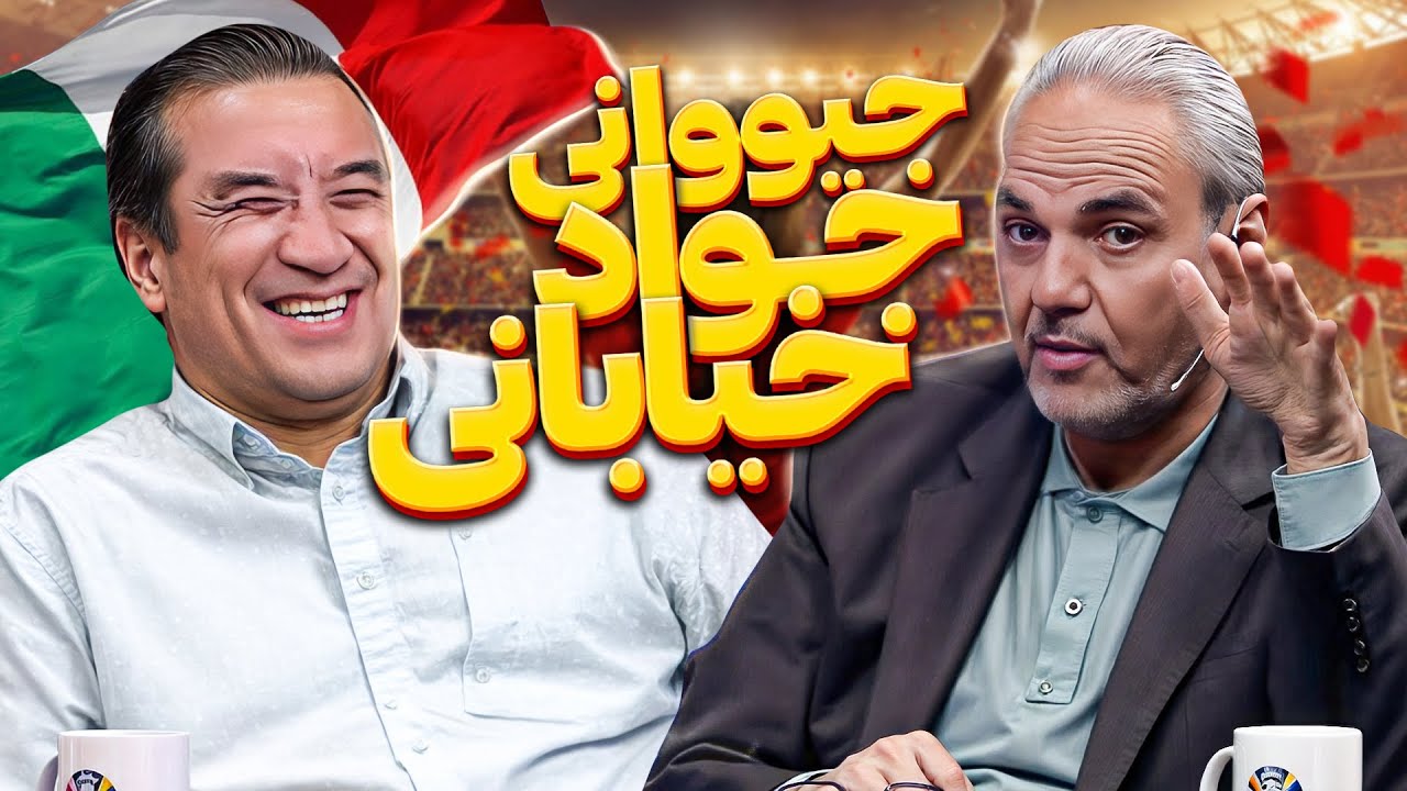 وقتی برنامه یورو 24 خیابانی و خداداد، از مسابقات یورو هیجان انگیزتر میشه 🤣
