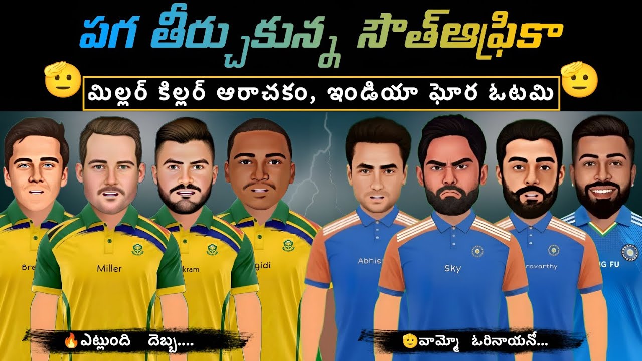 76 రన్స్ తో ఇండియా ఘోరంగ ఓడింది | ఇండియా vs సౌత్ఆఫ్రికా | మిల్లర్ కిల్లర్ 💥| CRICKET MASTHI |