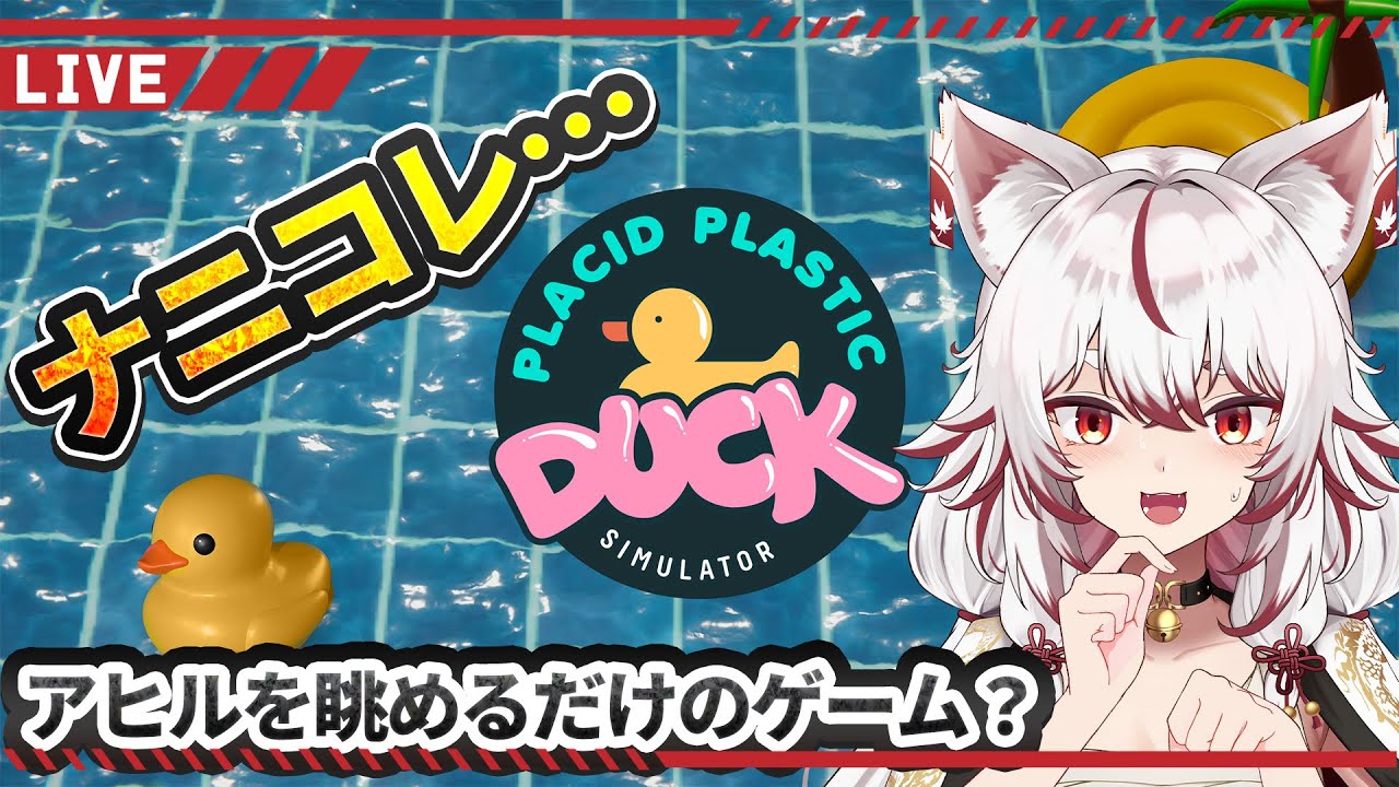 【🎇Placid Plastic Duck Simulator🎇】ただぷかぷか浮くアヒル眺めるだけのゲーム？？ｗｗ