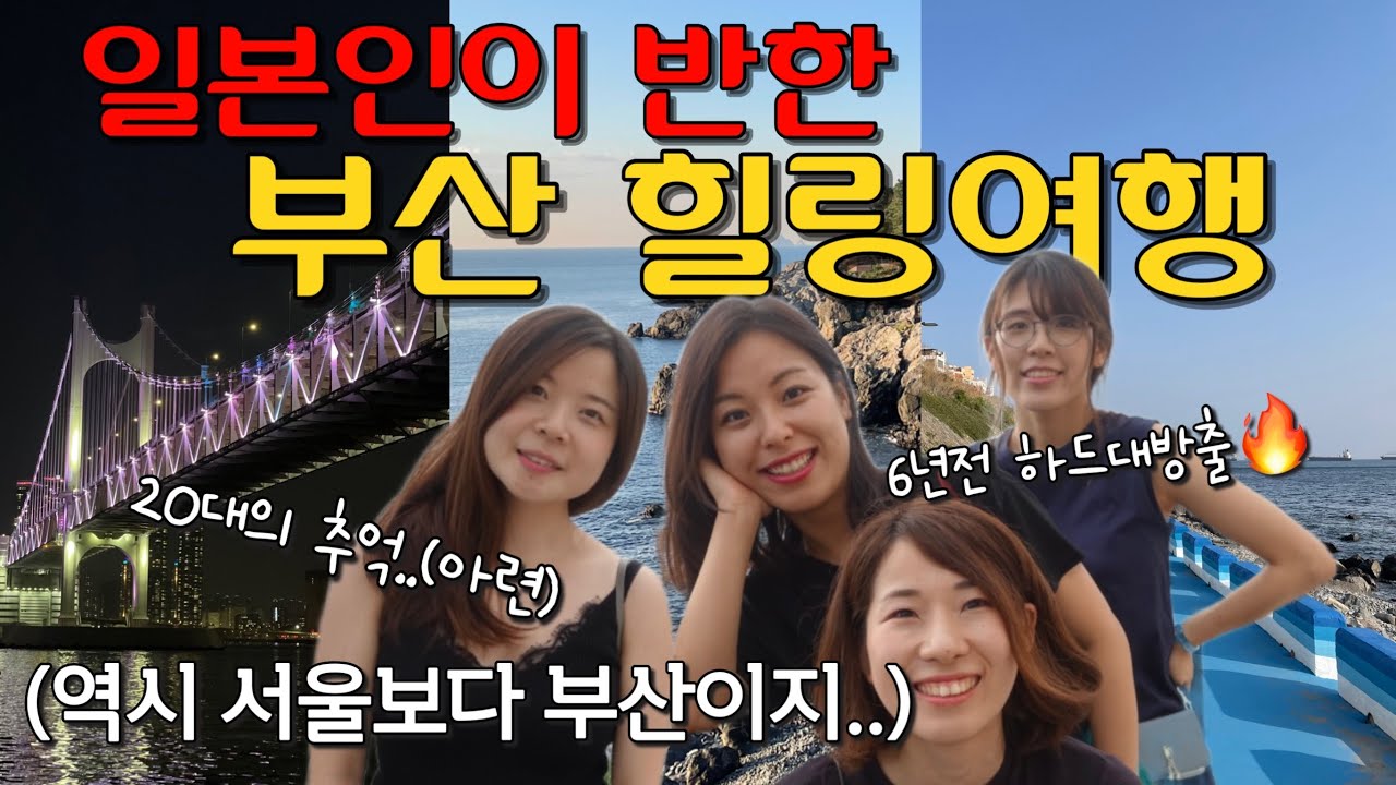 서울보다 먼저 반했던곳...? 일본인이 사랑하는 한국의 도시 부산 🇰🇷 한국방문 인간극장 특별편 (하드대방출🔥)  [KR/JP SUB]