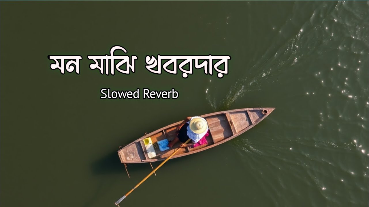 মন মাঝি খবরদার | Slowed Reverb | Mazharul Vibes